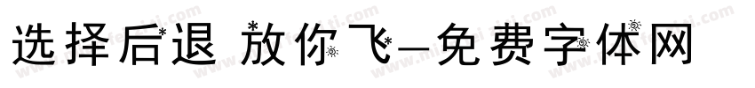 选择后退 放你飞字体转换
